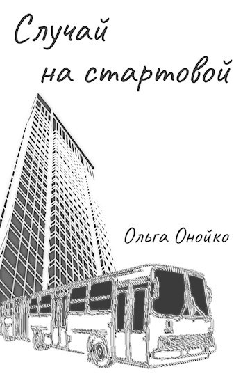 Случай на стартовой