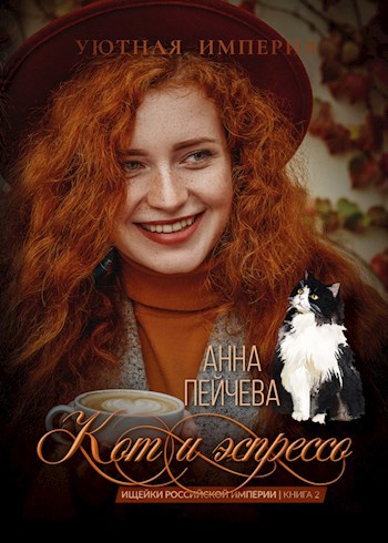 Кот и эспрессо