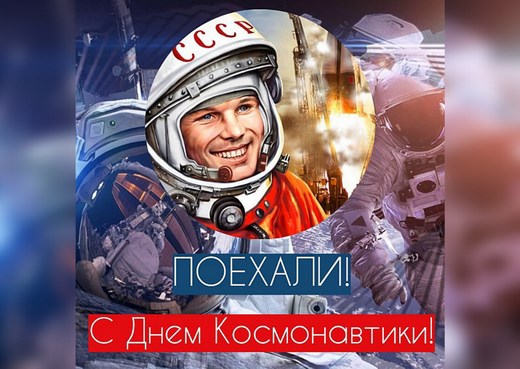 День Космонавтики