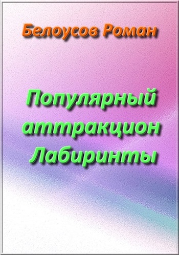 Популярный аттракцион Лабиринты