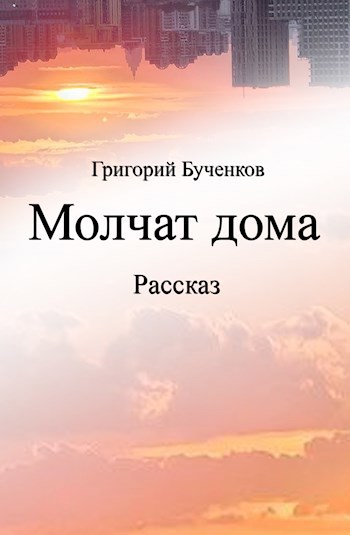 Молчат дома