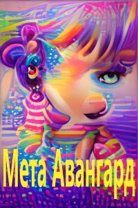 Мета Авангард.