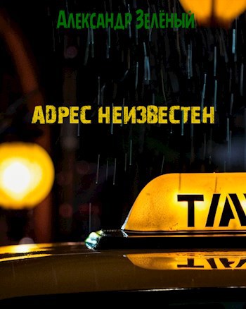Адрес неизвестен
