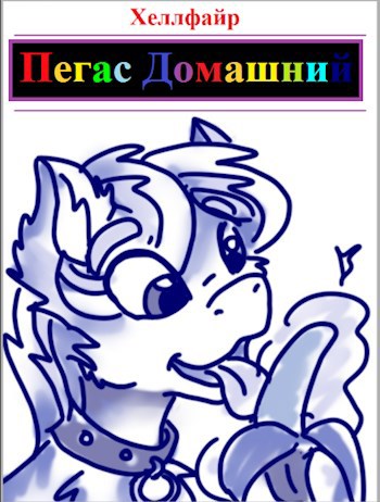 Пегас Домашний
