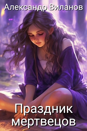 Праздник мертвецов