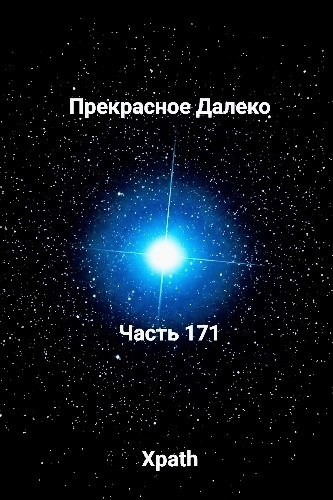 Прекрасное Далеко, Часть 171