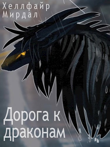 Дорога к драконам