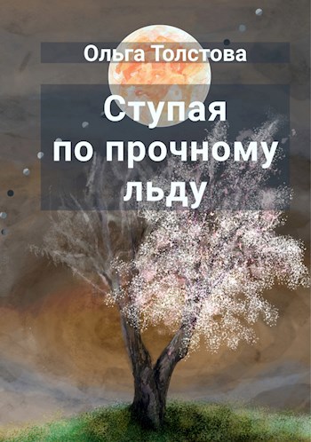 Ступая по прочному льду