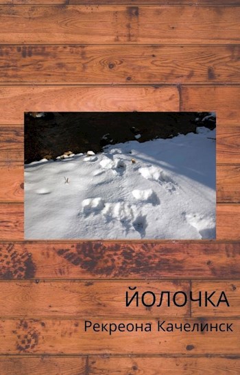 Йолочка