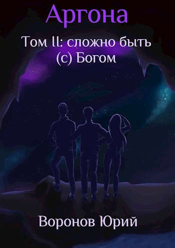 Аргона. Том II: Сложно быть (с) Богом