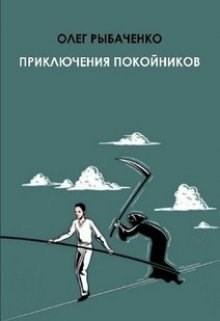 Приключения покойников