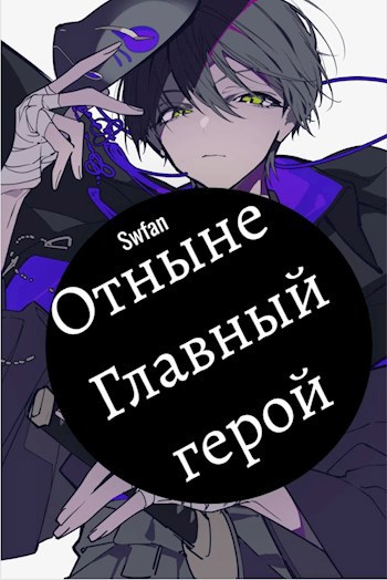 Отныне - Главный герой! Том Последний