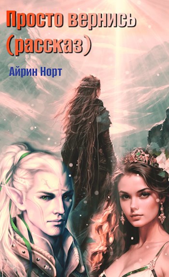 Просто вернись