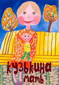 Кузькина Мать