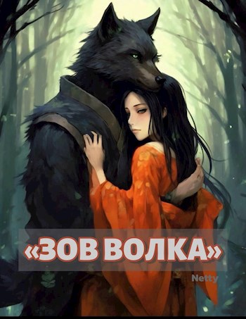 &#171;Зов волка&#187;