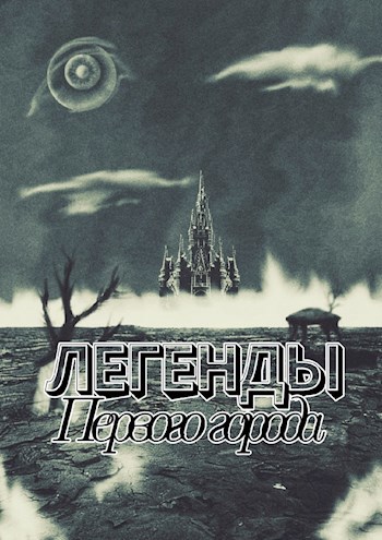 Легенды Первого города