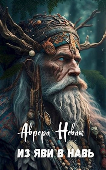 Из Яви в Навь