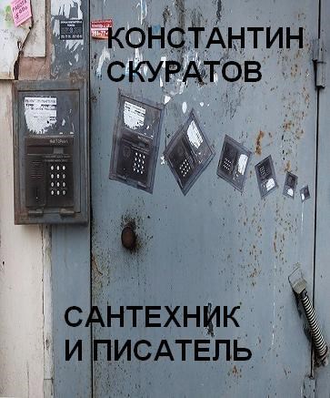 Сантехник и писатель