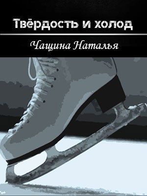 Твёрдость и холод