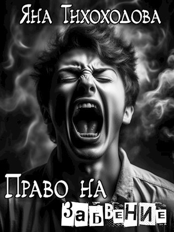 Право на забвение