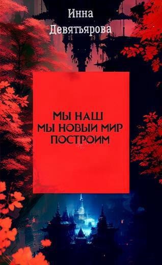 Мы наш, мы новый мир построим