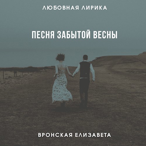 Песня забытой весны