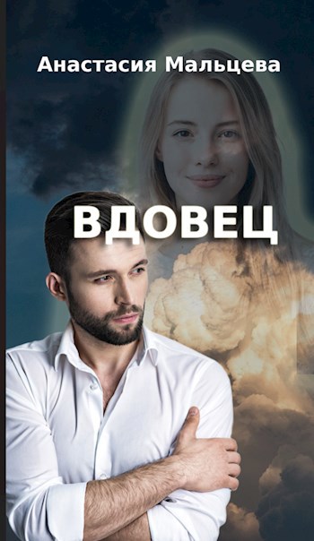Вдовец