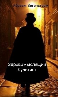 Здравомыслящий Культист