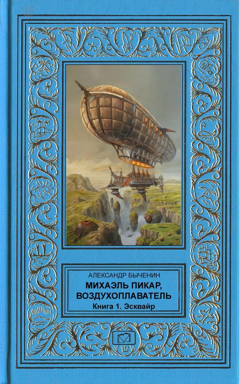 Михаэль Пикар воздухоплаватель. Книга 1. Эсквайр
