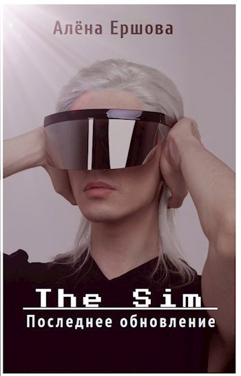 The sim. Последнее обновление