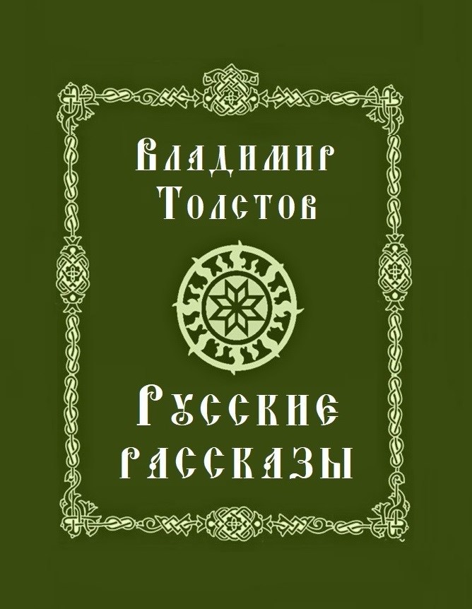 Русские рассказы