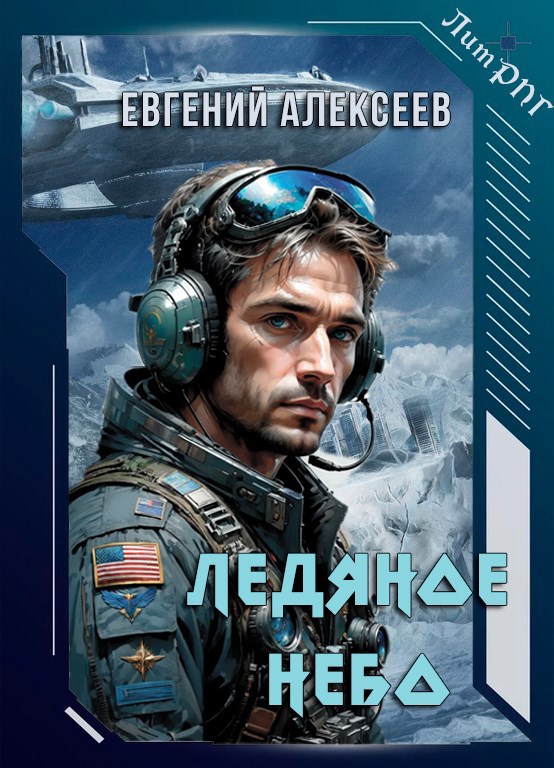 Ледяное небо