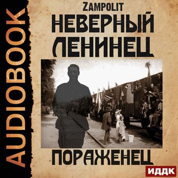 Пораженец (аудио)