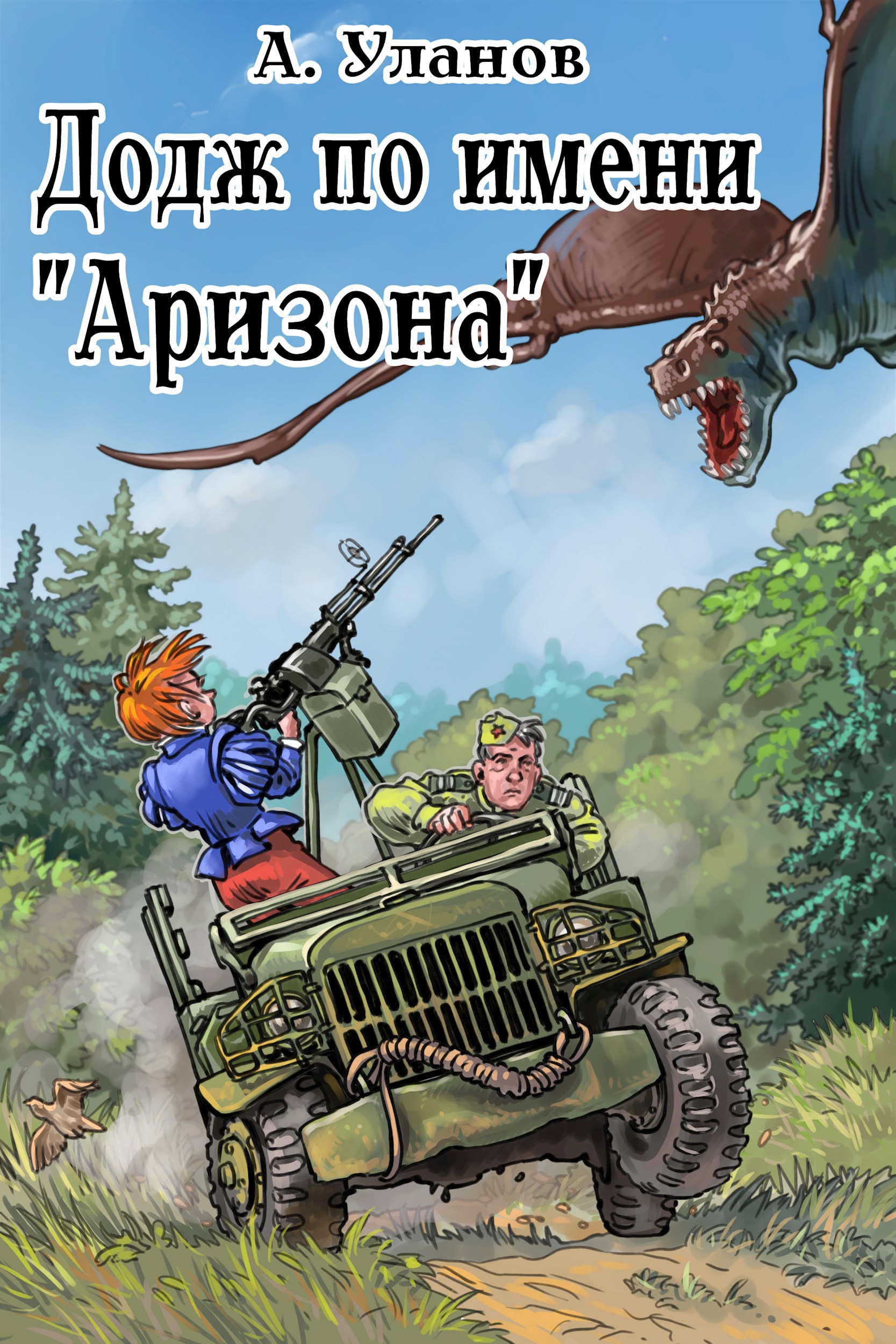 Додж по имени "Аризона"