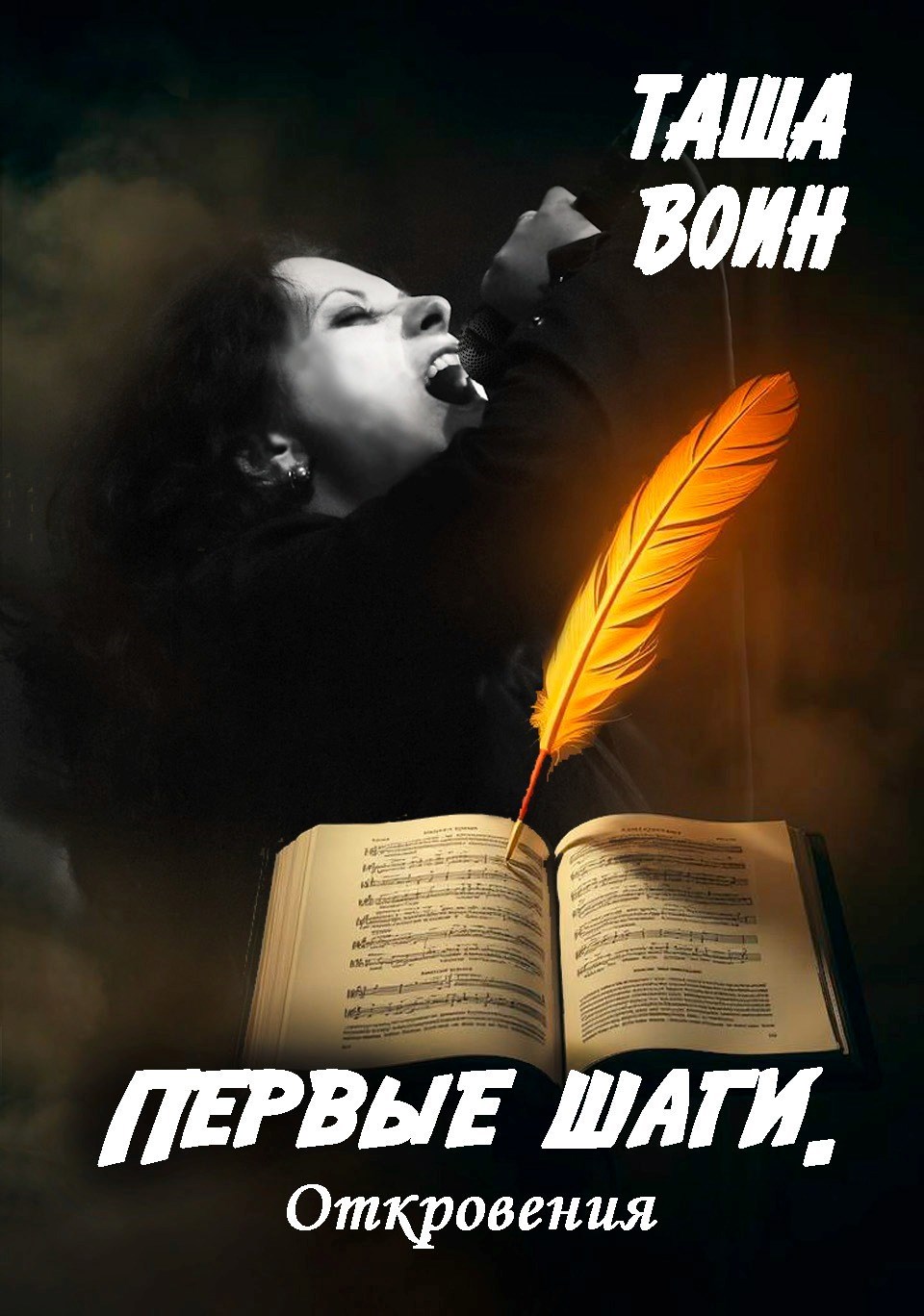 Первые шаги. Откровения