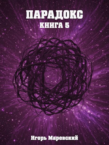 Парадокс. Книга 5