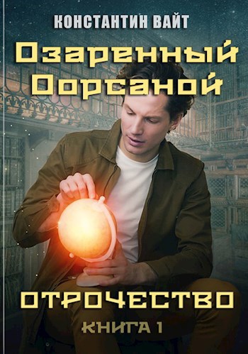 Озаренный Оорсаной - 1. Отрочество