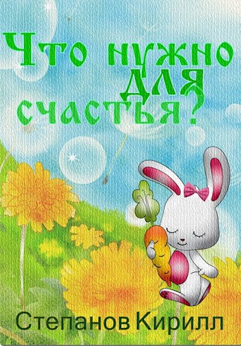 Что нужно для счастья?