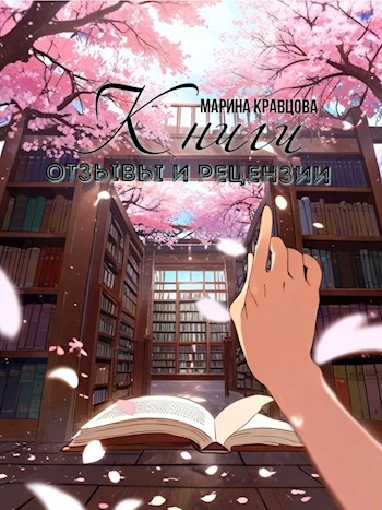 Книги. Отзывы и рецензии