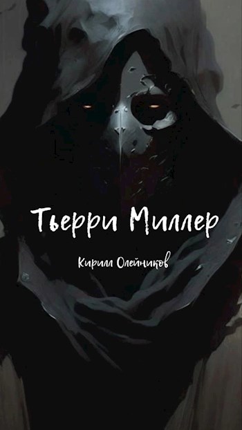 Тьерри Миллер