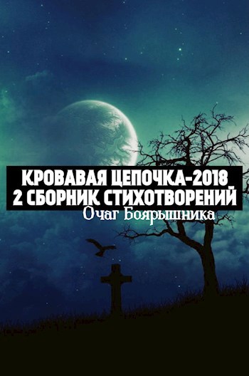 Кровавая Цепочка-2018