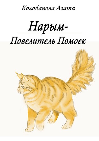 Нарым-Повелитель Помоек
