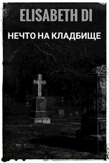 Нечто на кладбище