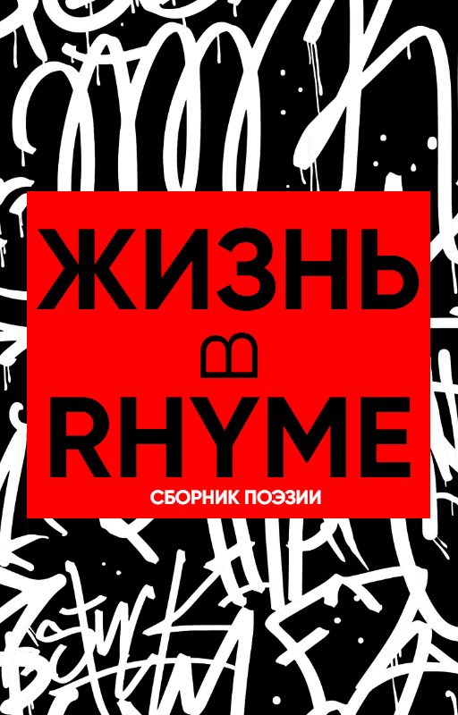 Жизнь в Rhyme