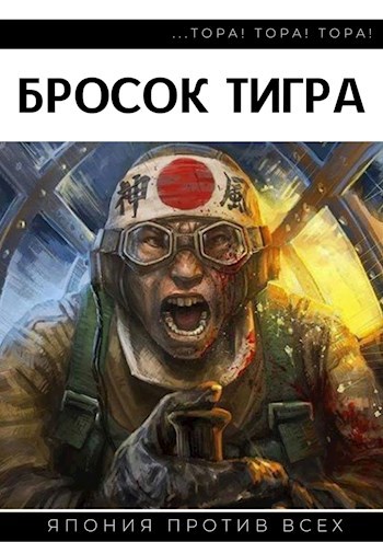 Бросок Тигра II. Тора! Тора! Тора!