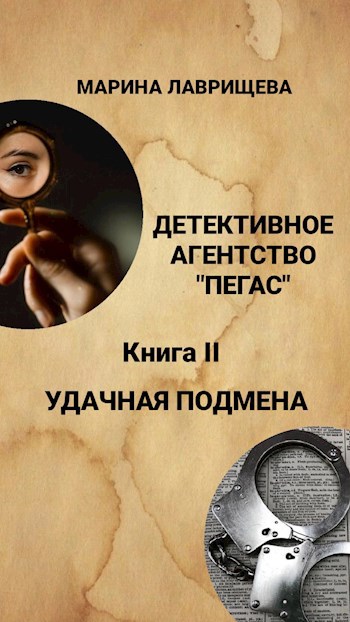 Детективное агентство &quot;Пегас&quot; Книга вторая &quot;Удачная подмена&quot;