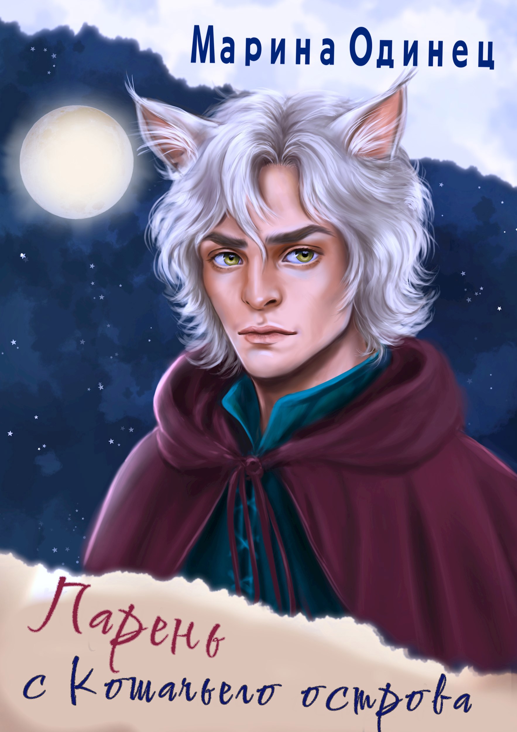 Парень с Кошачьего острова