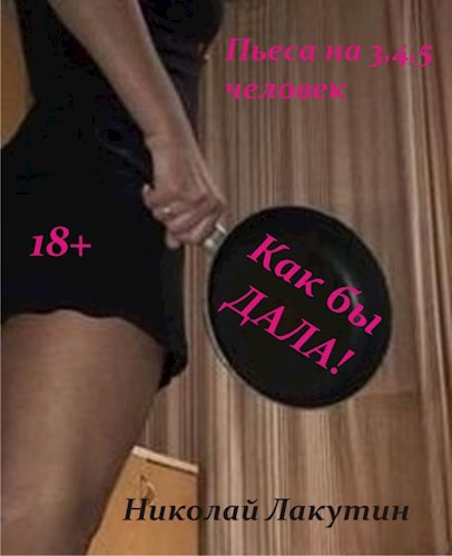 Пьеса на три четыре пять человек две женские роли и 1 2 3 мужские Как бы дала