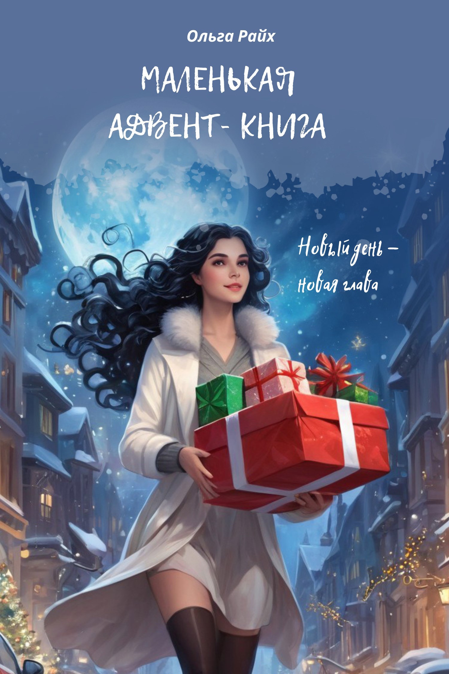 Маленькая адвент-книга