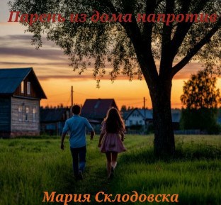 Парень из дома напротив